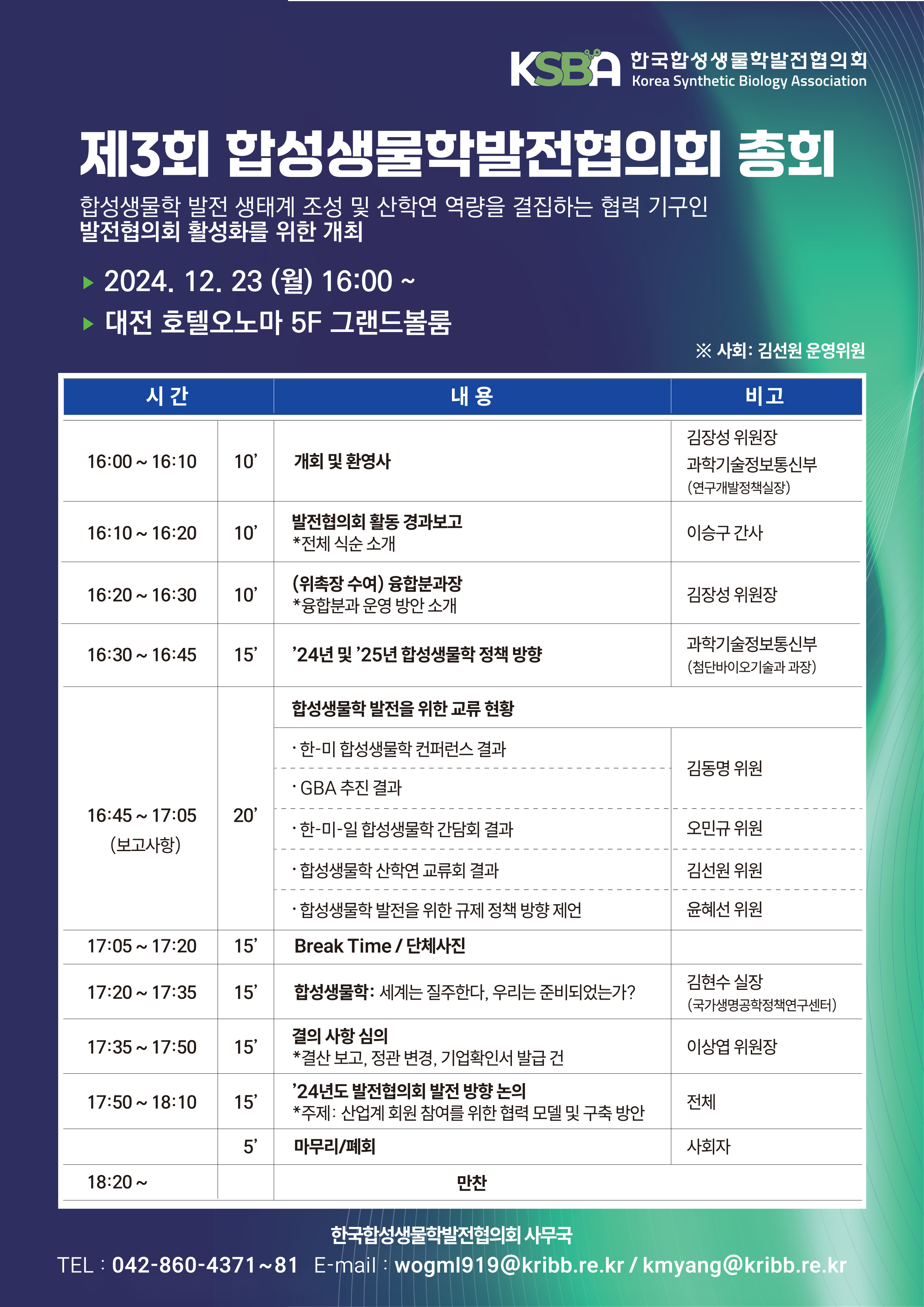 1. 2024 한국합성생물학발전협의회 총회 안내문_1.png