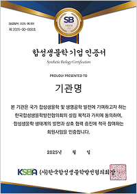 합성생물학 기업 인증서 이미지