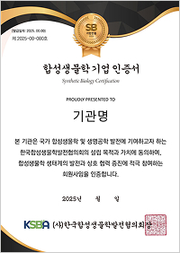 합성생물학 기업 인증서 이미지