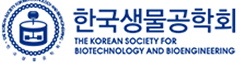 한국생물공학회
