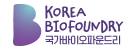 국가바이오파운드리