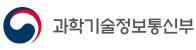 과학기술정보통신부